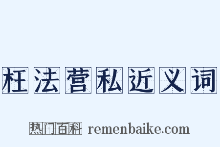 枉法营私近义词是什么意思的图片